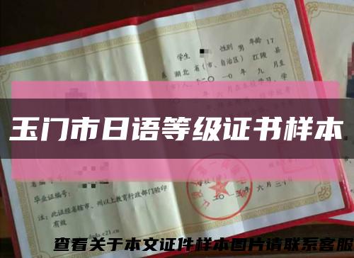 玉门市日语等级证书样本缩略图