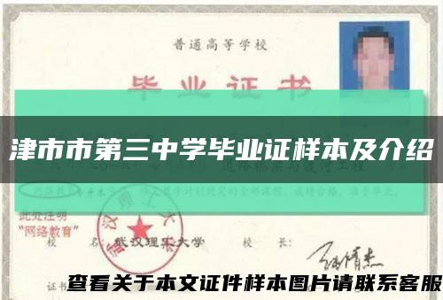 津市市第三中学毕业证样本及介绍缩略图