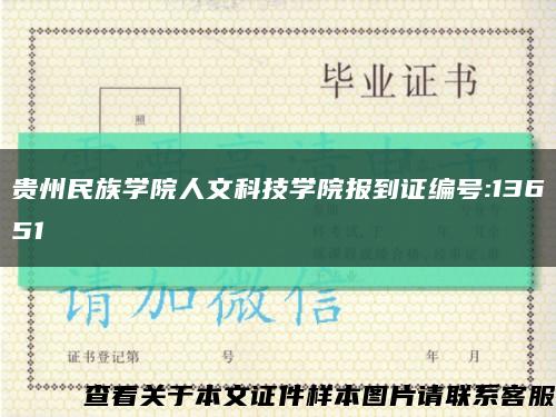 贵州民族学院人文科技学院报到证编号:13651缩略图