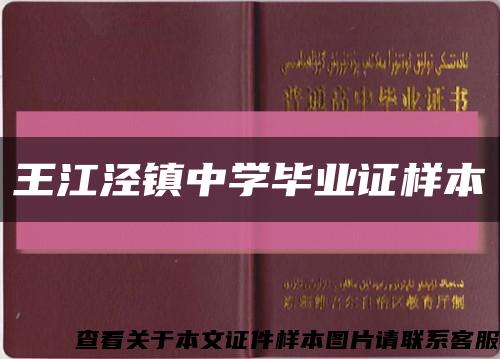 王江泾镇中学毕业证样本缩略图