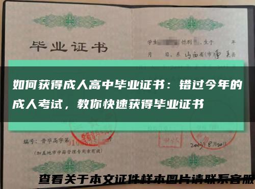 如何获得成人高中毕业证书：错过今年的成人考试，教你快速获得毕业证书缩略图
