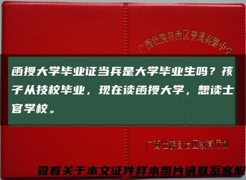 函授大学毕业证当兵是大学毕业生吗？孩子从技校毕业，现在读函授大学，想读士官学校。缩略图
