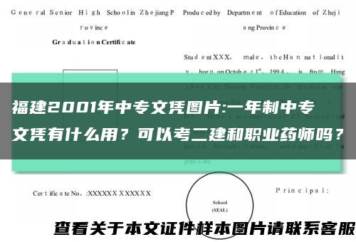 福建2001年中专文凭图片:一年制中专文凭有什么用？可以考二建和职业药师吗？缩略图