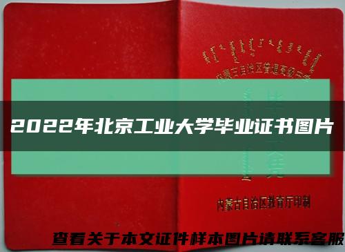 2022年北京工业大学毕业证书图片缩略图