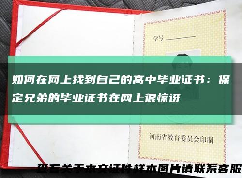 如何在网上找到自己的高中毕业证书：保定兄弟的毕业证书在网上很惊讶缩略图