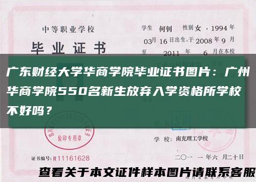 广东财经大学华商学院毕业证书图片：广州华商学院550名新生放弃入学资格所学校不好吗？缩略图