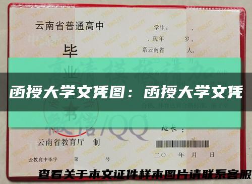 函授大学文凭图：函授大学文凭缩略图