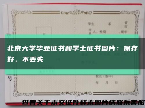 北京大学毕业证书和学士证书图片：保存好，不丢失缩略图