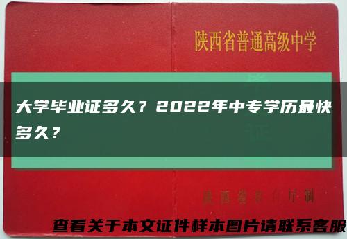 大学毕业证多久？2022年中专学历最快多久？缩略图
