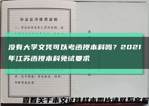没有大学文凭可以考函授本科吗？2021年江苏函授本科免试要求缩略图