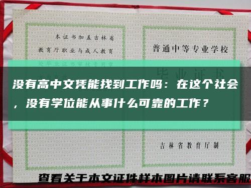 没有高中文凭能找到工作吗：在这个社会，没有学位能从事什么可靠的工作？缩略图