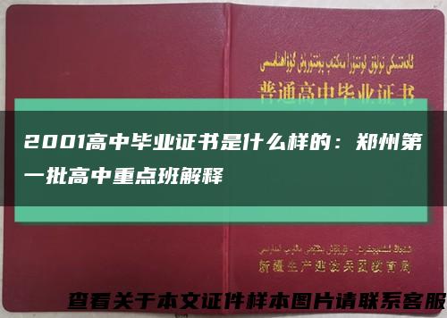 2001高中毕业证书是什么样的：郑州第一批高中重点班解释缩略图