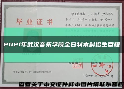 2021年武汉音乐学院全日制本科招生章程缩略图