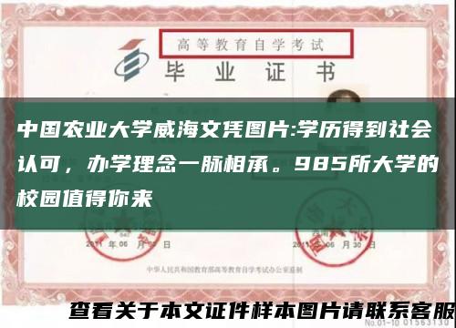 中国农业大学威海文凭图片:学历得到社会认可，办学理念一脉相承。985所大学的校园值得你来缩略图