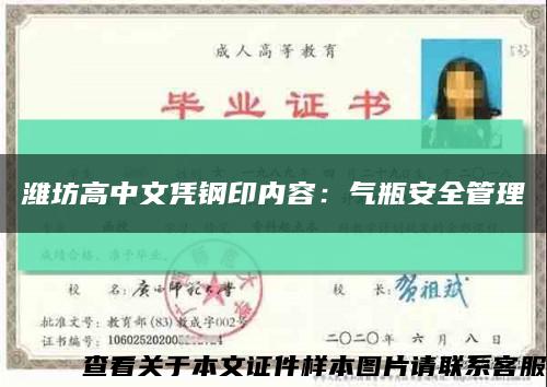潍坊高中文凭钢印内容：气瓶安全管理缩略图