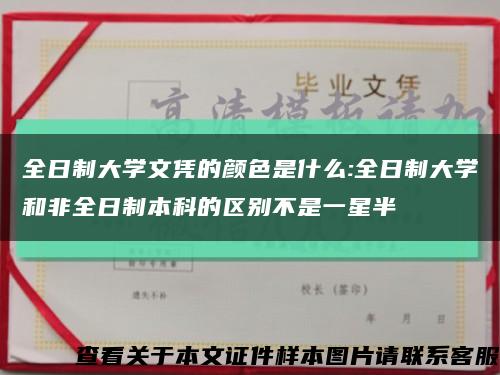 全日制大学文凭的颜色是什么:全日制大学和非全日制本科的区别不是一星半缩略图