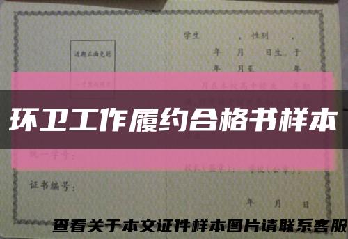 环卫工作履约合格书样本缩略图