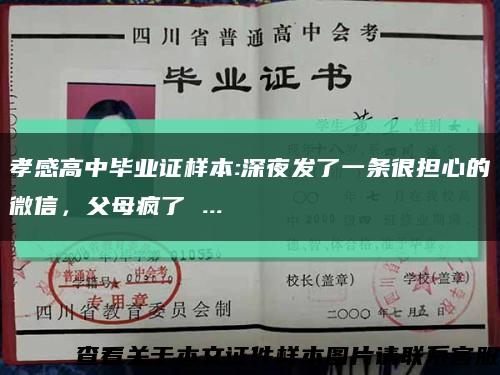 孝感高中毕业证样本:深夜发了一条很担心的微信，父母疯了 ...缩略图