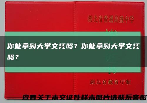 你能拿到大学文凭吗？你能拿到大学文凭吗？缩略图