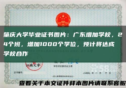 肇庆大学毕业证书图片：广东增加学校，24个班，增加1000个学位，预计将达成学校合作缩略图