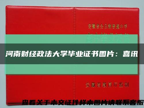 河南财经政法大学毕业证书图片：喜讯缩略图
