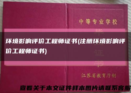 环境影响评价工程师证书(注册环境影响评价工程师证书)缩略图