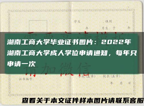湖南工商大学毕业证书图片：2022年湖南工商大学成人学位申请通知，每年只申请一次缩略图