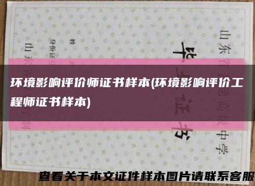 环境影响评价师证书样本(环境影响评价工程师证书样本)缩略图