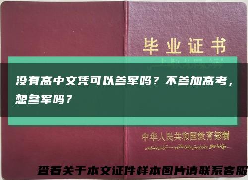 没有高中文凭可以参军吗？不参加高考，想参军吗？缩略图