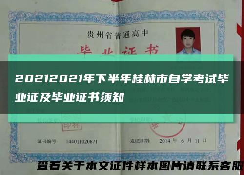 20212021年下半年桂林市自学考试毕业证及毕业证书须知缩略图
