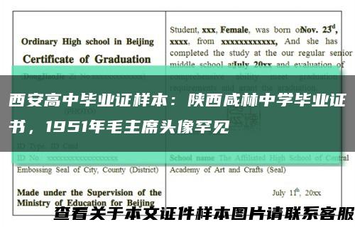 西安高中毕业证样本：陕西咸林中学毕业证书，1951年毛主席头像罕见缩略图