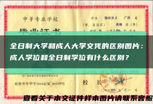 全日制大学和成人大学文凭的区别图片：成人学位和全日制学位有什么区别？缩略图