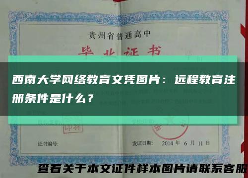 西南大学网络教育文凭图片：远程教育注册条件是什么？缩略图