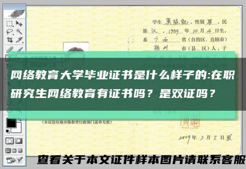 网络教育大学毕业证书是什么样子的:在职研究生网络教育有证书吗？是双证吗？缩略图