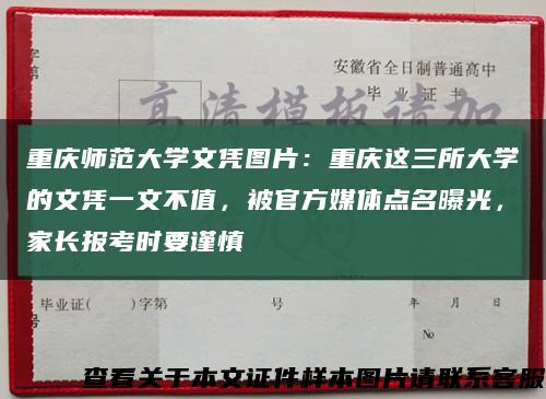 重庆师范大学文凭图片：重庆这三所大学的文凭一文不值，被官方媒体点名曝光，家长报考时要谨慎缩略图