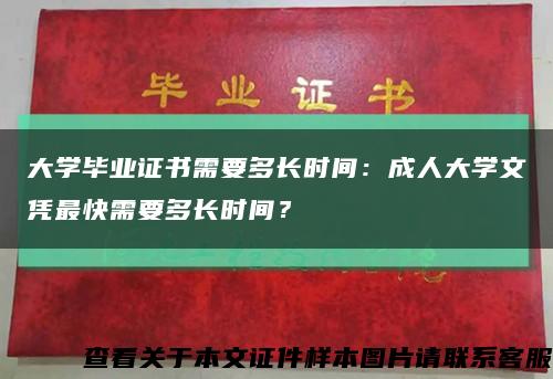 大学毕业证书需要多长时间：成人大学文凭最快需要多长时间？缩略图