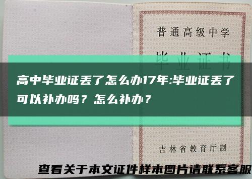 高中毕业证丢了怎么办17年:毕业证丢了可以补办吗？怎么补办？缩略图