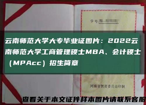 云南师范大学大专毕业证图片：2022云南师范大学工商管理硕士MBA、会计硕士（MPAcc）招生简章缩略图