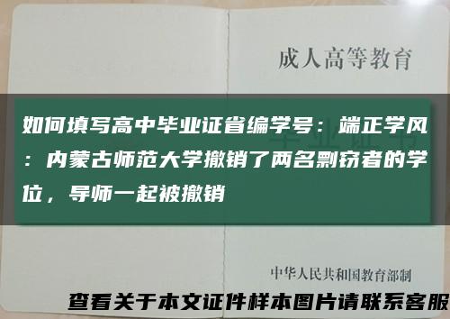 如何填写高中毕业证省编学号：端正学风：内蒙古师范大学撤销了两名剽窃者的学位，导师一起被撤销缩略图