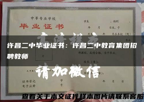 许昌二中毕业证书：许昌二中教育集团招聘教师缩略图