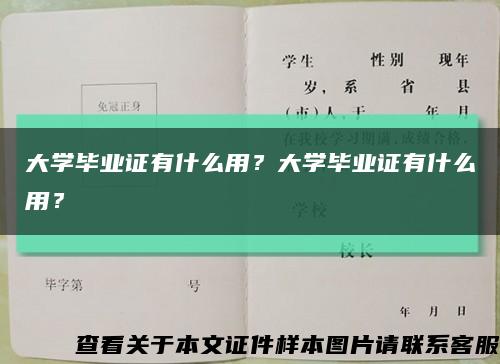 大学毕业证有什么用？大学毕业证有什么用？缩略图