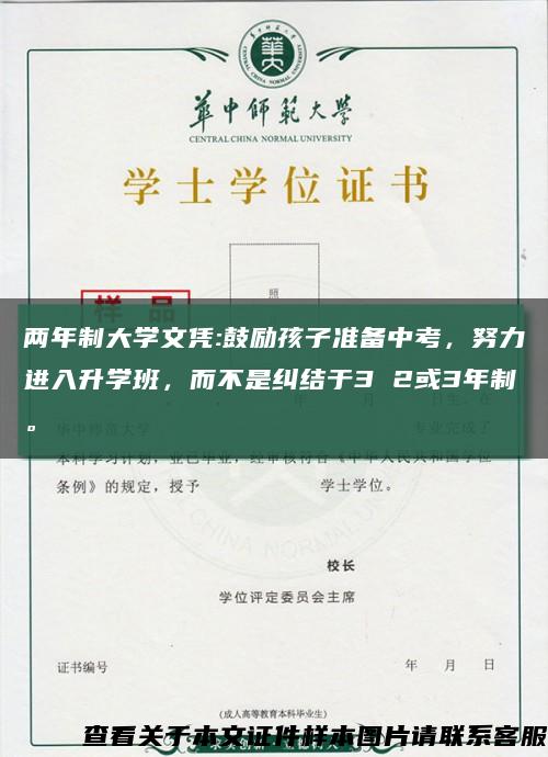 两年制大学文凭:鼓励孩子准备中考，努力进入升学班，而不是纠结于3 2或3年制。缩略图