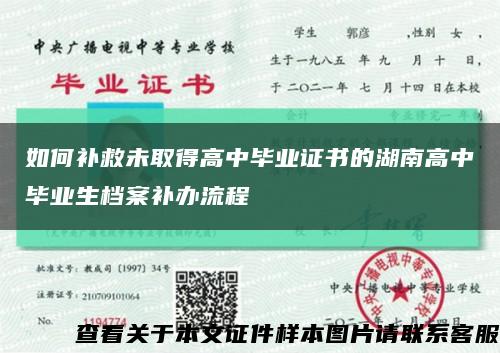 如何补救未取得高中毕业证书的湖南高中毕业生档案补办流程缩略图