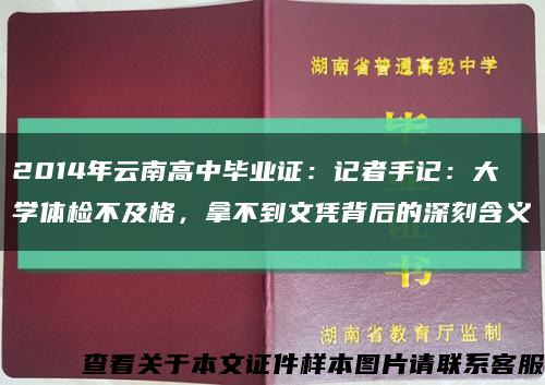 2014年云南高中毕业证：记者手记：大学体检不及格，拿不到文凭背后的深刻含义缩略图