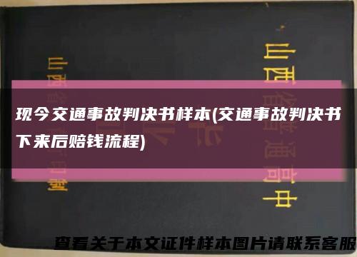 现今交通事故判决书样本(交通事故判决书下来后赔钱流程)缩略图