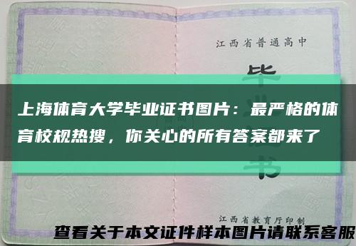上海体育大学毕业证书图片：最严格的体育校规热搜，你关心的所有答案都来了缩略图