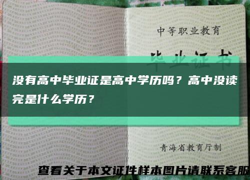 没有高中毕业证是高中学历吗？高中没读完是什么学历？缩略图