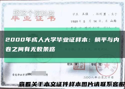 2000年成人大学毕业证样本：躺平与内卷之间有无数条路缩略图