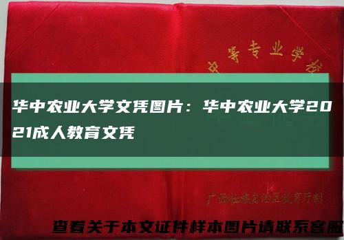 华中农业大学文凭图片：华中农业大学2021成人教育文凭缩略图