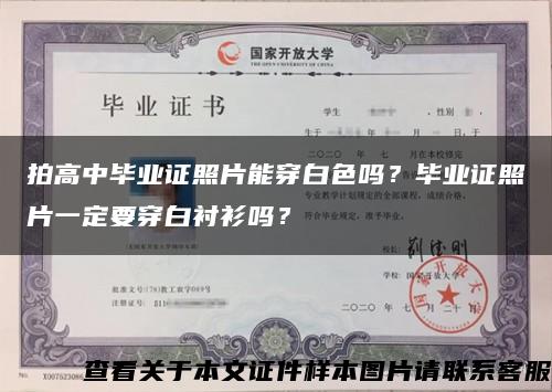 拍高中毕业证照片能穿白色吗？毕业证照片一定要穿白衬衫吗？缩略图